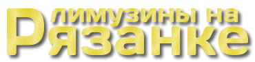 Лимузины на Рязанке